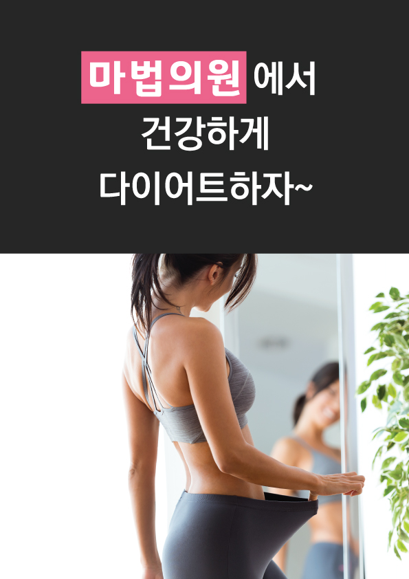 비만클리닉 진행과정