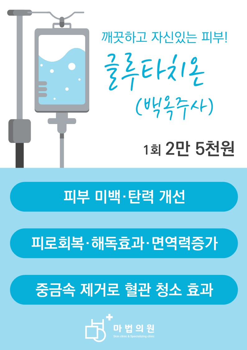 마법의원 백옥주사