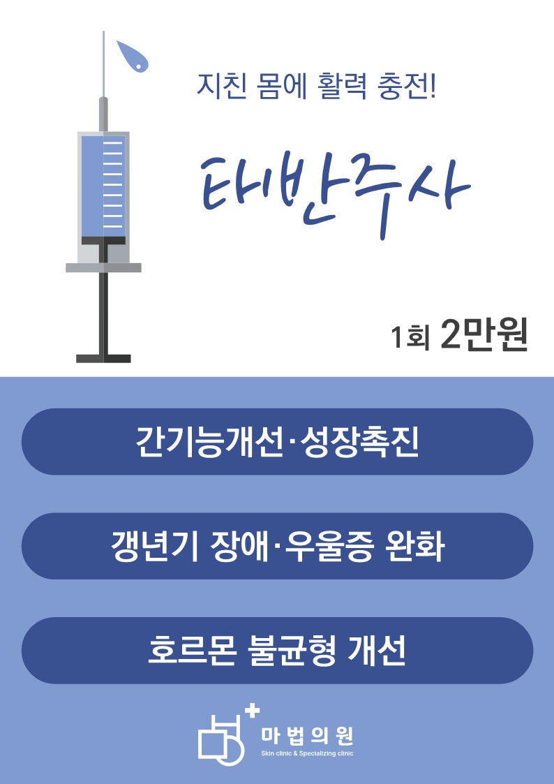 마법의원 태반주사