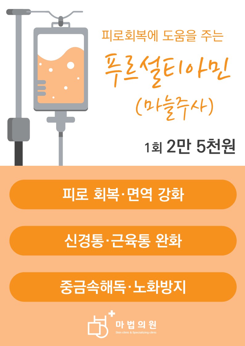 마법의원 마늘주사