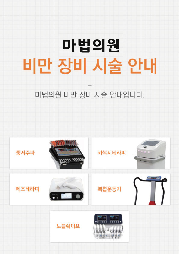 비만장비 시술 안내