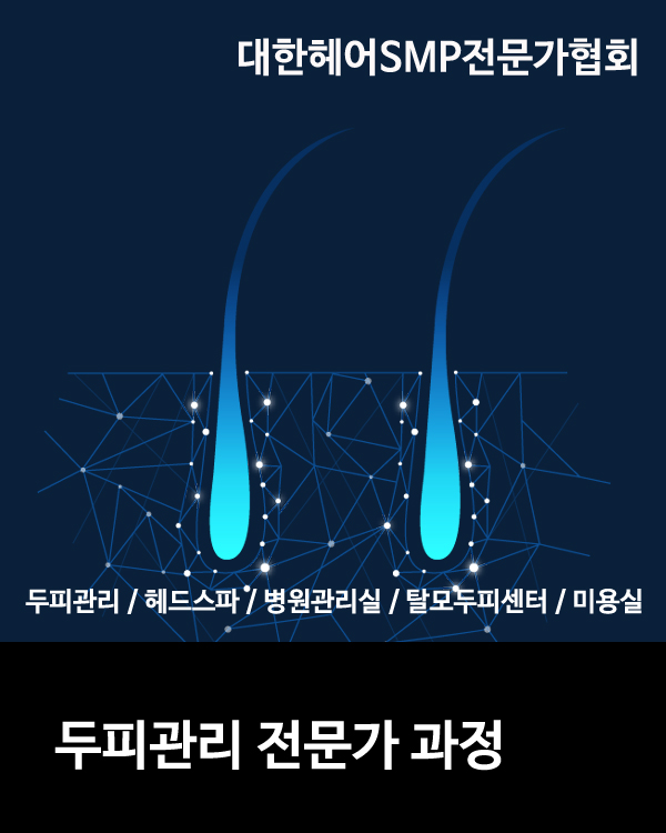 두피관리전문가과정