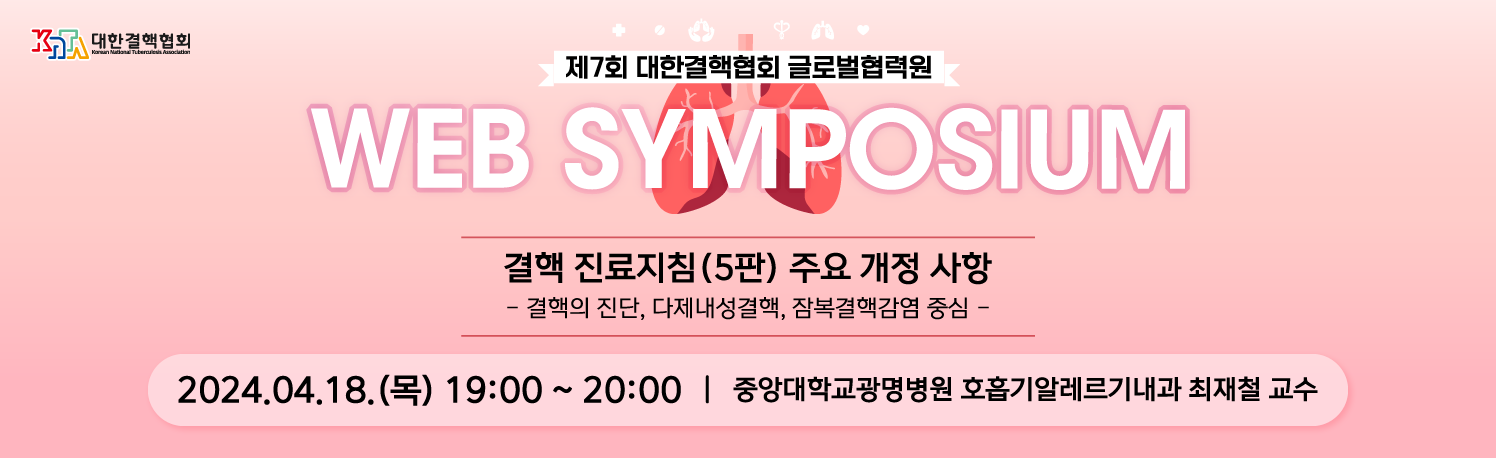 제7회 대한결핵협회 글로벌협력원 WEB SYMPOSIUM ::: [Snew-004]